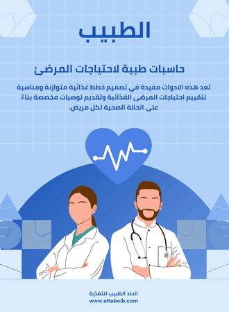 حاسبات طبية لاحتياجات المرضئ