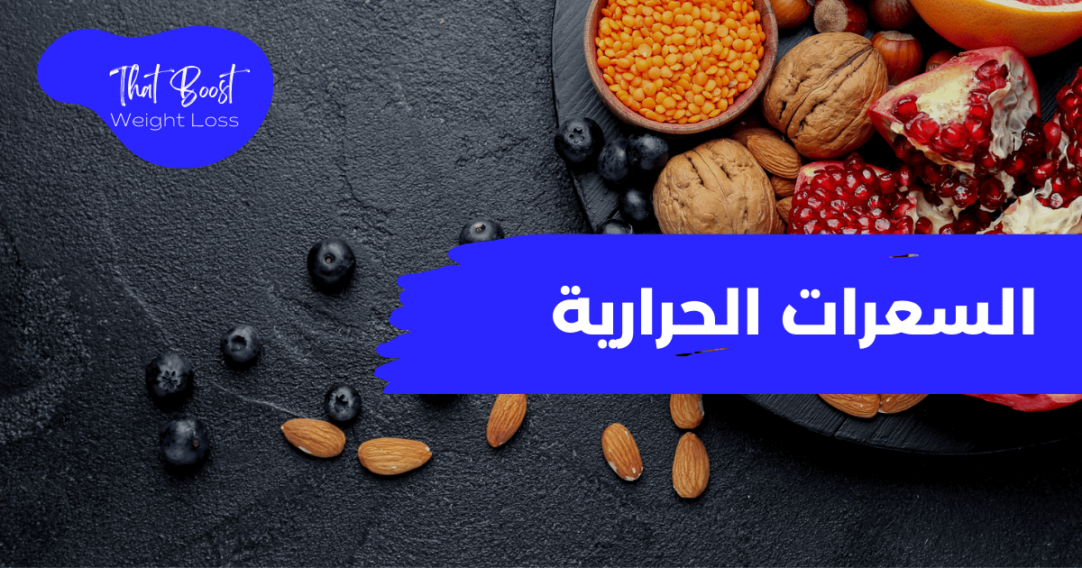 السعرات الحرارية في المكسرات