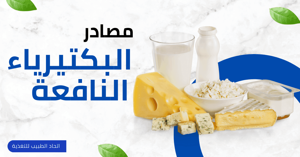 مصادر البكتيريا النافعة